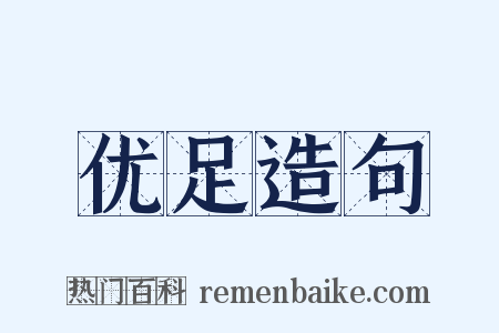 优足造句是什么意思的图片